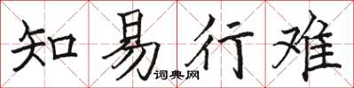 骆恒光知易行难楷书怎么写