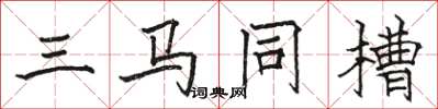 骆恒光三马同槽楷书怎么写