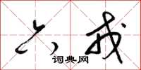 梁锦英六戎草书怎么写