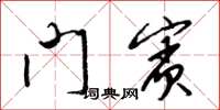 梁锦英门宾草书怎么写