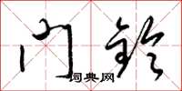 梁锦英门铃草书怎么写