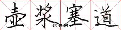 骆恒光壶浆塞道楷书怎么写