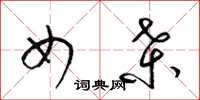 梁锦英女桑草书怎么写