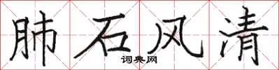 骆恒光肺石风清楷书怎么写