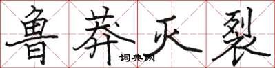 骆恒光鲁莽灭裂楷书怎么写