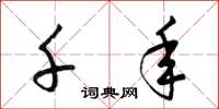 梁锦英千年草书怎么写