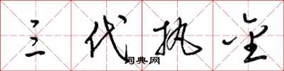梁锦英三代执金草书怎么写