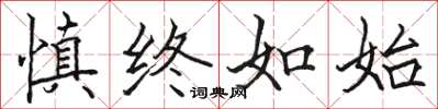 骆恒光慎终如始楷书怎么写