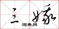 梁锦英三娥草书怎么写