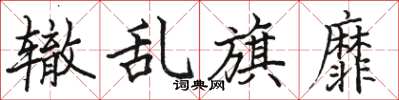 骆恒光辙乱旗靡楷书怎么写