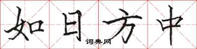 骆恒光如日方中楷书怎么写