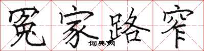 骆恒光冤家路窄楷书怎么写
