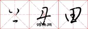 梁锦英上丹田草书怎么写