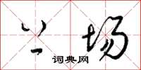 梁锦英上场草书怎么写