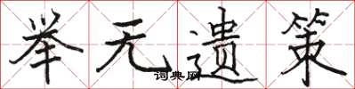 骆恒光举无遗策楷书怎么写
