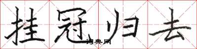 骆恒光挂冠归去楷书怎么写