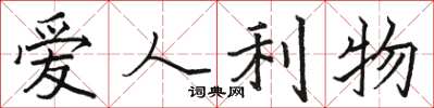 骆恒光爱人利物楷书怎么写