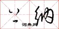 梁锦英上纳草书怎么写