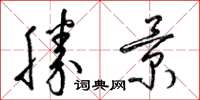 梁锦英胜景草书怎么写