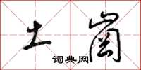 梁锦英土岗草书怎么写