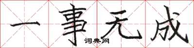 骆恒光一事无成楷书怎么写