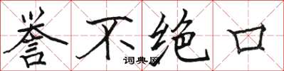 骆恒光誉不绝口楷书怎么写