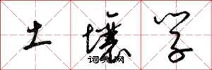 梁锦英土壤学草书怎么写