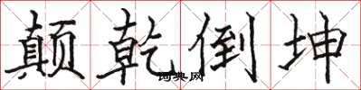 骆恒光颠乾倒坤楷书怎么写