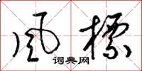梁锦英风标草书怎么写