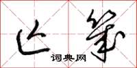 梁锦英亡几草书怎么写
