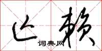 梁锦英亡赖草书怎么写