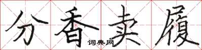 骆恒光分香卖履楷书怎么写