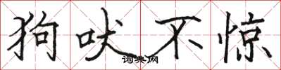 骆恒光狗吠不惊楷书怎么写