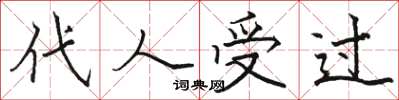 骆恒光代人受过楷书怎么写