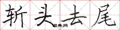 骆恒光斩头去尾楷书怎么写
