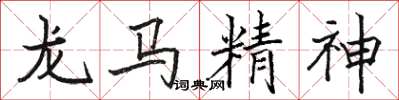 骆恒光龙马精神楷书怎么写