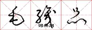 梁锦英毛织品草书怎么写