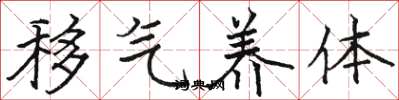 骆恒光移气养体楷书怎么写