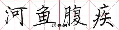 骆恒光河鱼腹疾楷书怎么写