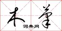 梁锦英木笔草书怎么写