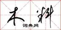 梁锦英木料草书怎么写