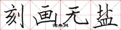 骆恒光刻画无盐楷书怎么写