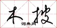 梁锦英木披草书怎么写