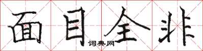骆恒光面目全非楷书怎么写