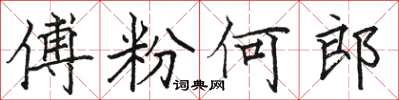 骆恒光傅粉何郎楷书怎么写