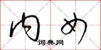 梁锦英内女草书怎么写