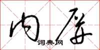 梁锦英内屏草书怎么写