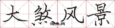 骆恒光大煞风景楷书怎么写