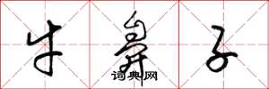 梁锦英牛鼻子草书怎么写