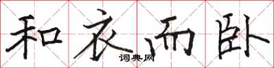骆恒光和衣而卧楷书怎么写